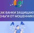 «Финансовая безопасность для всей семьи: защити свои деньги» - Володарский муниципальный округ