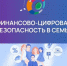 «Финансовая безопасность для всей семьи: защити свои деньги» - Володарский муниципальный округ