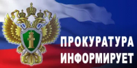 Прокуратура информирует - Володарский муниципальный округ