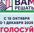 До 1 декабря примите участие в голосовании по губернаторскому проекту инициативного бюджетирования "Вам решать !" - Володарский муниципальный округ
