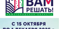 До 1 декабря примите участие в голосовании по губернаторскому проекту инициативного бюджетирования "Вам решать !" - Володарский муниципальный округ