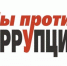 Конкурс: «Мы против коррупции» - Управление образования