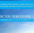 «Чистое поколение-2025» - Управление образования