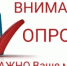 Пройдите опрос о "Качестве жизни в муниципальном образовании" - Володарский муниципальный округ