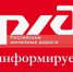 РЖД информирует - Володарский муниципальный округ