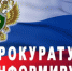 Прокуратура информирует - Володарский муниципальный округ