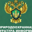 Нижегородская межрайонная природоохранная прокуратура информирует - Володарский муниципальный округ