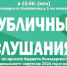 Публичные слушания « О бюджете Володарского муниципального округа Нижегородской области на 2026 год и плановый период 2027 и 2028 годов» ⁣ - Володарский муниципальный округ