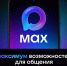 Подтвердить льготы многодетной семьи можно через приложение МАХ - Управление соцзащиты населения