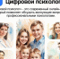 «Цифровой психолог» - Управление образования