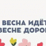 «Весна идёт – весне дорогу!» - Управление образования