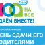 Справка о Всероссийской акции «Сдаем вместе. День сдачи ЕГЭ родителями» - Управление образования